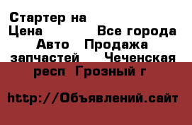 Стартер на Hyundai Solaris › Цена ­ 3 000 - Все города Авто » Продажа запчастей   . Чеченская респ.,Грозный г.